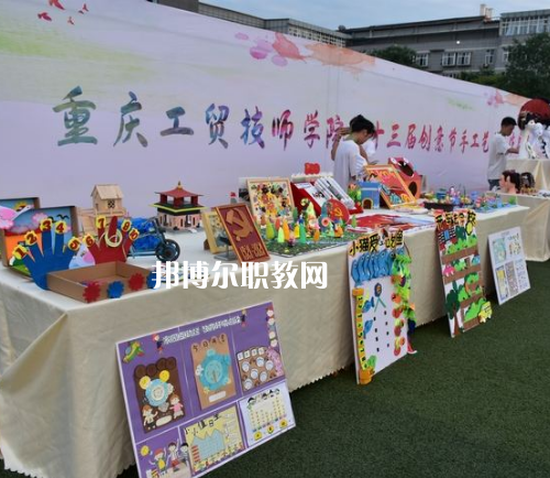 重慶工貿(mào)技師學(xué)院2022年報名條件、招生要求、招生對象