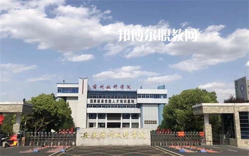 安徽宿州技師學(xué)院2022年學(xué)費(fèi)、收費(fèi)多少