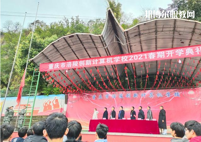 重慶涪陵創(chuàng)新計算機(jī)學(xué)校2022年學(xué)費、收費多少