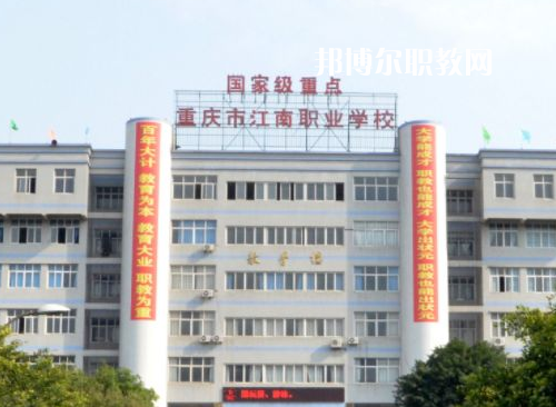 重慶江南職業(yè)學(xué)校2022年報(bào)名條件、招生要求、招生對(duì)象