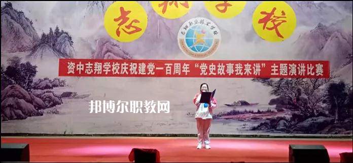 資中志翔職業(yè)技術(shù)學(xué)校2022年報名條件、招生要求、招生對象