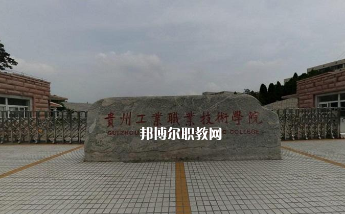貴州工業(yè)職業(yè)技術(shù)學(xué)院中專部2022年報(bào)名條件、招生要求、招生對象