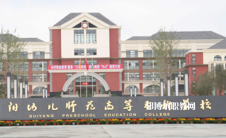 貴陽(yáng)幼兒師范高等?？茖W(xué)校(中職部)2022年學(xué)費(fèi)、收費(fèi)多少