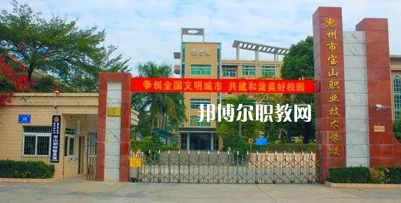 惠州寶山職業(yè)技術(shù)學(xué)校2022年報(bào)名條件、招生要求、招生對(duì)象