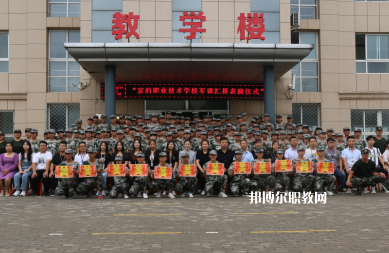 泊頭京泊職業(yè)技術(shù)學(xué)校2022年報名條件、招生要求、招生對象