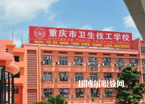重慶衛(wèi)生高級技工學(xué)校2022年報(bào)名條件、招生要求、招生對象