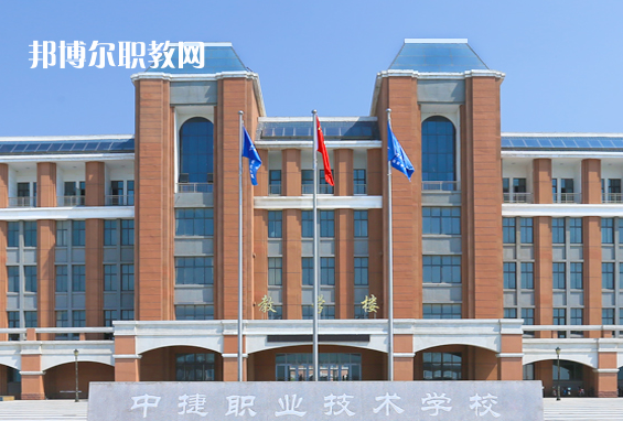 中捷職業(yè)技術(shù)學校2022年報名條件、招生要求、招生對象