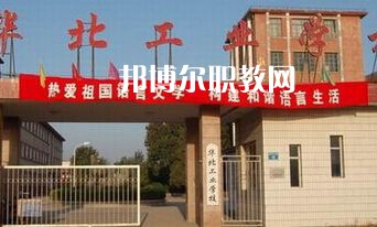 華北工業(yè)學校2022年學費、收費多少