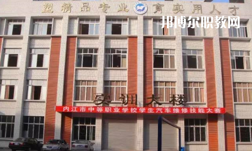 內(nèi)江高級技工學(xué)校怎么樣、好比好