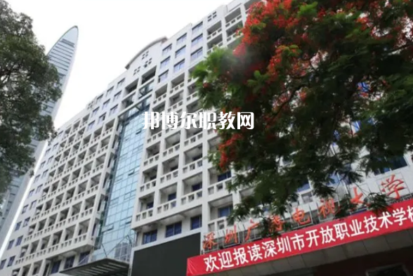 深圳開(kāi)放職業(yè)技術(shù)學(xué)校2022年報(bào)名條件、招生要求、招生對(duì)象