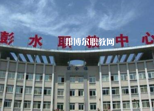 彭水職教中心2022年報名條件、招生要求、招生對象