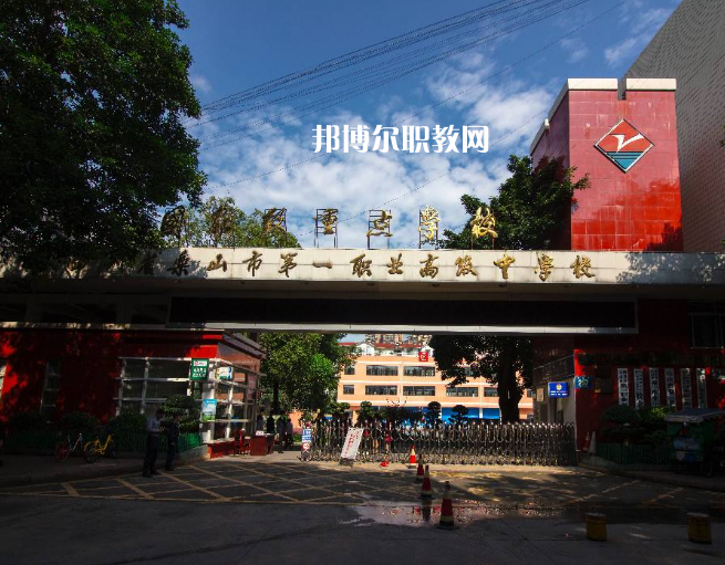 四川樂山第一職業(yè)高級中學(xué)2022年學(xué)費、收費多少