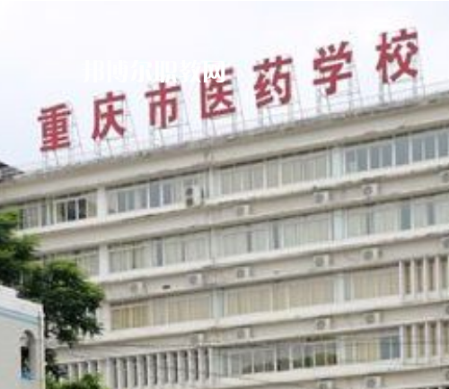 重慶醫(yī)藥學(xué)校2022年報(bào)名條件、招生要求、招生對(duì)象