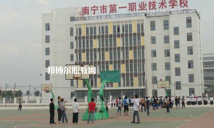 南寧第一職業(yè)技術(shù)學(xué)校怎么樣、好不好