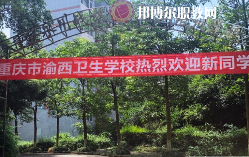重慶渝西衛(wèi)生學校2022年報名條件、招生要求、招生對象