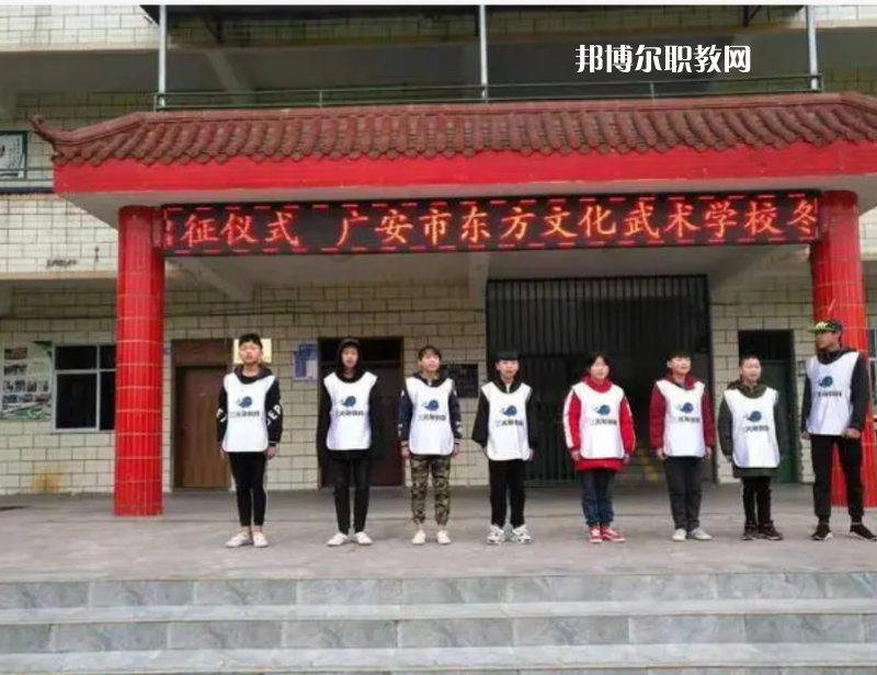 廣安東方文化武術(shù)學(xué)校2022年學(xué)費、收費多少