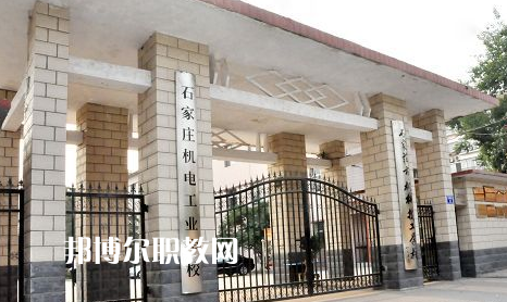 石家莊機(jī)電工業(yè)學(xué)校2022年報(bào)名條件、招生要求、招生對(duì)象