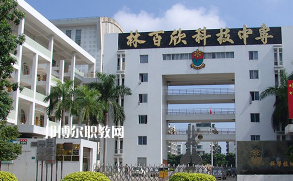 汕頭林百欣科技中專學(xué)校2022年學(xué)費、收費多少