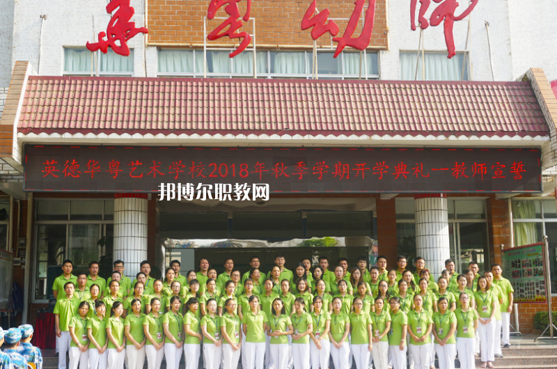 清遠(yuǎn)市英德華粵藝術(shù)學(xué)校2022年報名條件、招生要求、招生對象 