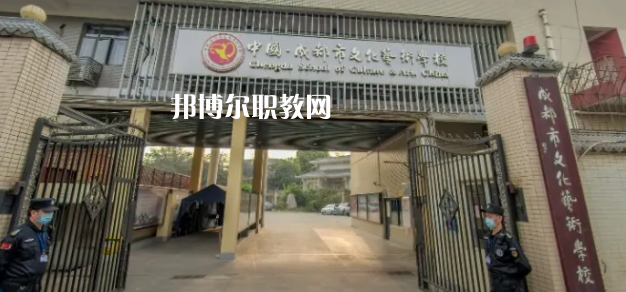 成都文化藝術(shù)學(xué)校怎么樣、好不好