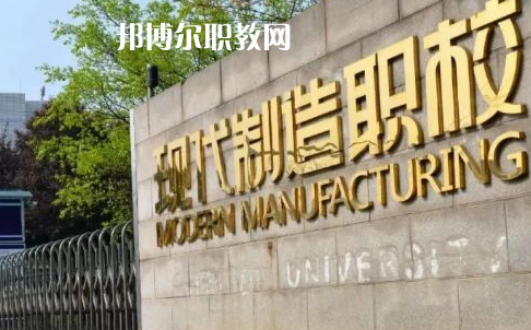 成都市現(xiàn)代制造職業(yè)技術(shù)學校2022年報名條件、招生要求、招生對象