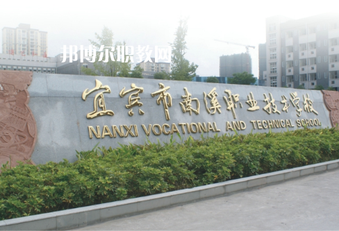 四川宜賓南溪職業(yè)技術(shù)學(xué)校2022年報名條件、招生要求、招生對象