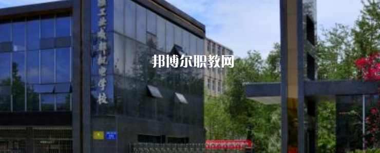核工業(yè)成都機電學(xué)校怎么樣、好不好