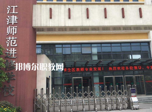 重慶江津師范進(jìn)修學(xué)校2022年報(bào)名條件、招生要求、招生對象
