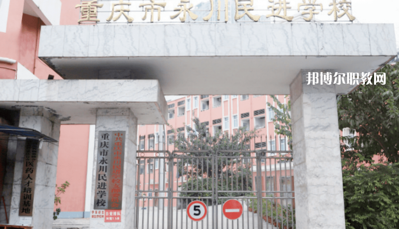 重慶永川民進(jìn)學(xué)校2022年報(bào)名條件、招生要求、招生對(duì)象