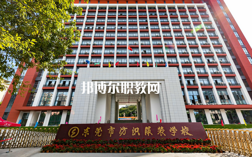 東莞紡織服裝學(xué)校怎么樣、好不好