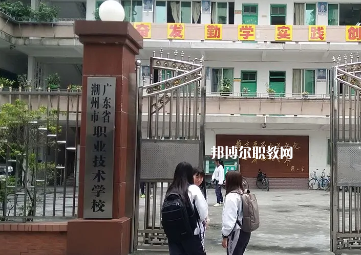 潮州職業(yè)技術學校2022年招生辦聯系電話
