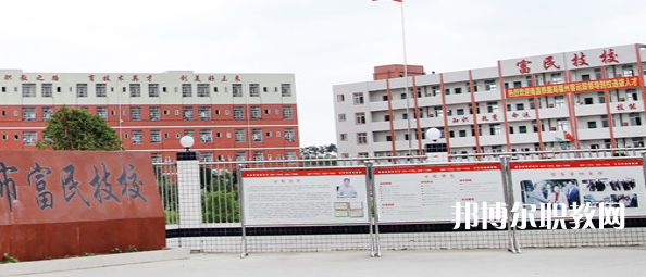 德陽(yáng)富民技校怎么樣、好不好