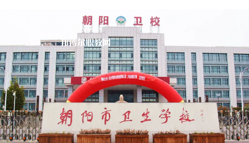 朝陽市衛(wèi)生學(xué)校2022年報(bào)名條件、招生要求、招生對象