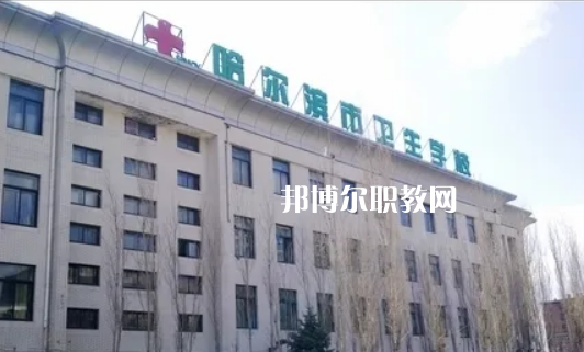 哈爾濱市衛(wèi)生學(xué)校2022年報名條件、招生要求、招生對象