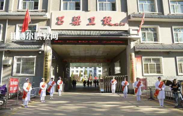 呂梁市衛(wèi)生學(xué)校2022年報(bào)名條件、招生要求、招生對(duì)象