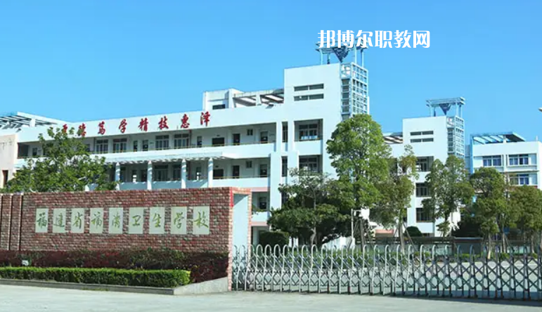 福清衛(wèi)生學(xué)校2022年報(bào)名條件、招生要求、招生對(duì)象