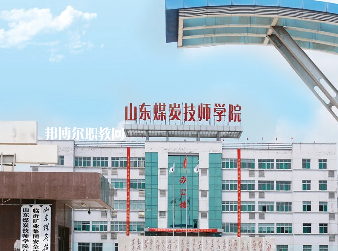  山東煤炭技師學(xué)院濟(jì)寧校區(qū)2022年報(bào)名條件、招生要求、招生對象