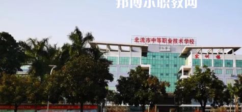 北流市中等職業(yè)技術(shù)學(xué)校2022年報名條件、招生要求、招生對象