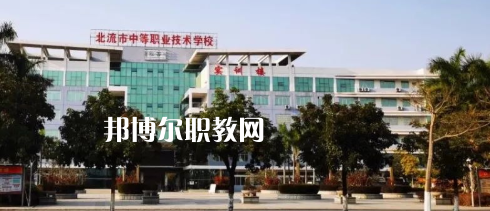 北流市中等職業(yè)技術學校2022年怎么樣、好不好