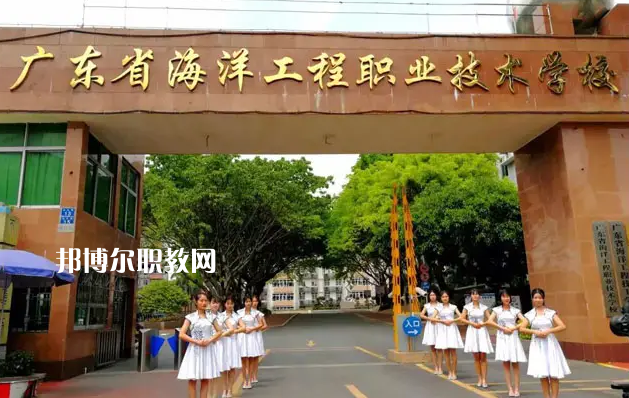 廣東海洋工程職業(yè)技術(shù)學(xué)校2022年怎么樣、好不好