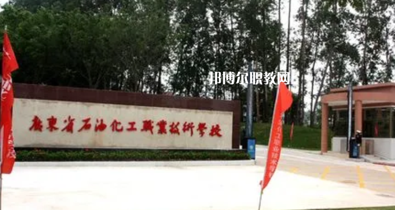 廣東石油化工職業(yè)技術學校2022年怎么樣、好不好