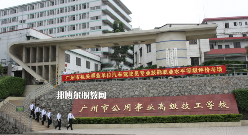 廣州公用事業(yè)高級技工學校2022年怎么樣、好不好