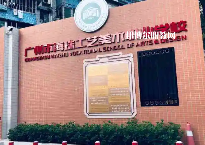 廣州海珠區(qū)工藝美術(shù)職業(yè)學(xué)校2022年怎么樣、好不好