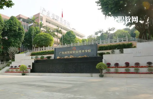 廣東貿(mào)易職業(yè)技術(shù)學(xué)校2022年怎么樣、好不好