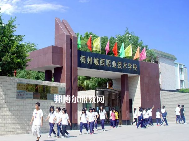 梅州城西職業(yè)技術(shù)學(xué)校2022年怎么樣、好不好
