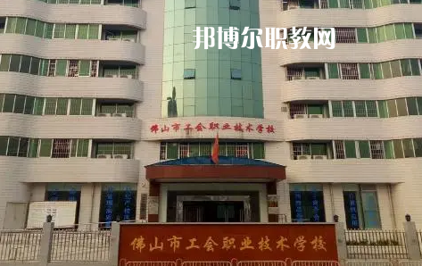 佛山工會(huì)職業(yè)技術(shù)學(xué)校2022年怎么樣、好不好