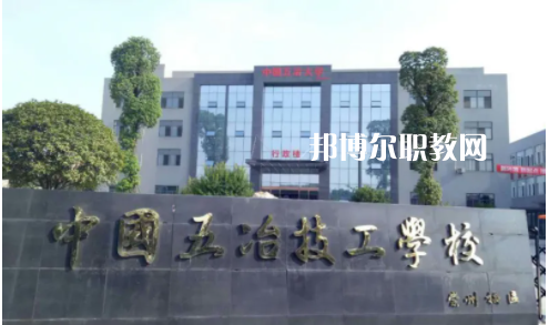 中國第五冶金建設公司技工學校2022年怎么樣、好不好