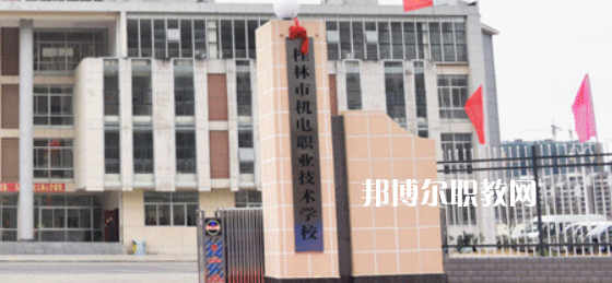 桂林機(jī)電職業(yè)技術(shù)學(xué)校2022年報(bào)名條件、招生要求、招生對(duì)象