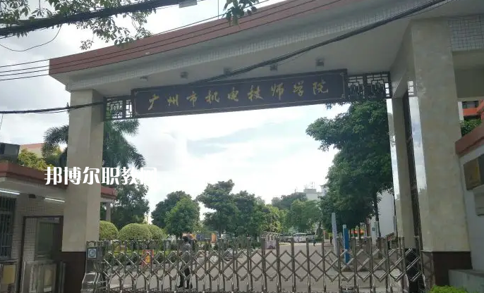 廣州機電技師學院2022年怎么樣、好不好