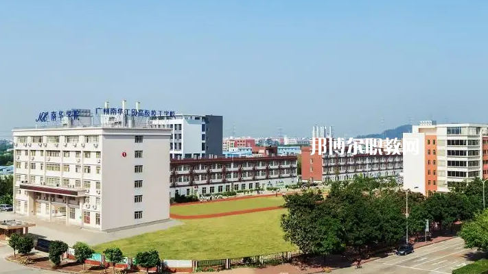廣州南華工貿(mào)高級(jí)技工學(xué)校2022年怎么樣、好不好